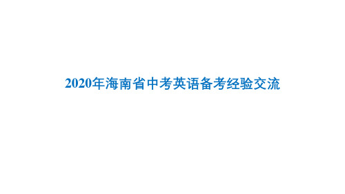 2020年海南省中考英语备考会——备考经验交流和分享砥砺前行,疫考必胜讲座课件 (共32张PPT)