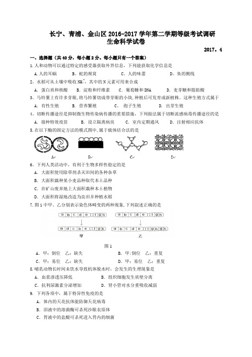 上海市长宁、金山、青浦区2017届高三4月教学质量检测(二模)生命科学试卷-Word版含答案