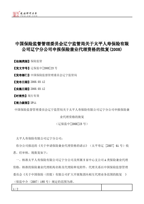 中国保险监督管理委员会辽宁监管局关于太平人寿保险有限公司辽宁