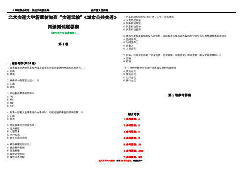 北京交通大学智慧树知到“交通运输”《城市公共交通》网课测试题答案卷3