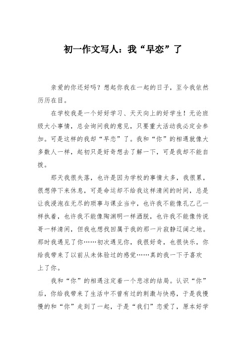初一作文写人:我“早恋”了