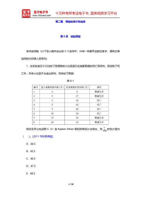 中国精算师《精算模型》过关必做1000题(含历年真题)第二篇 模型的估计和选择 【圣才出品】