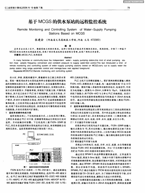 基于MCGS的供水泵站的远程监控系统