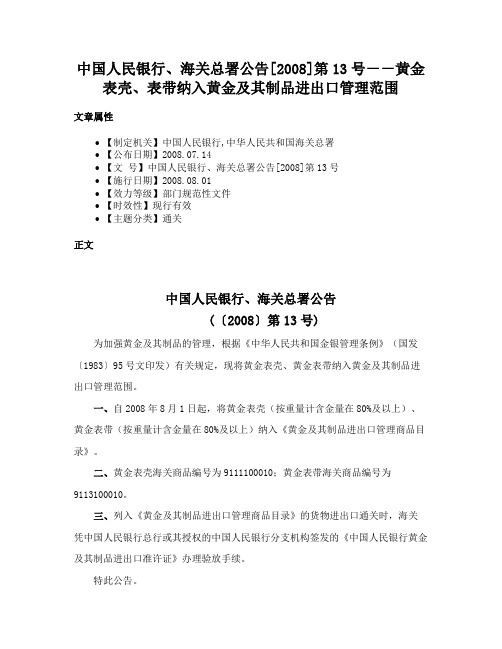 中国人民银行、海关总署公告[2008]第13号－－黄金表壳、表带纳入黄金及其制品进出口管理范围