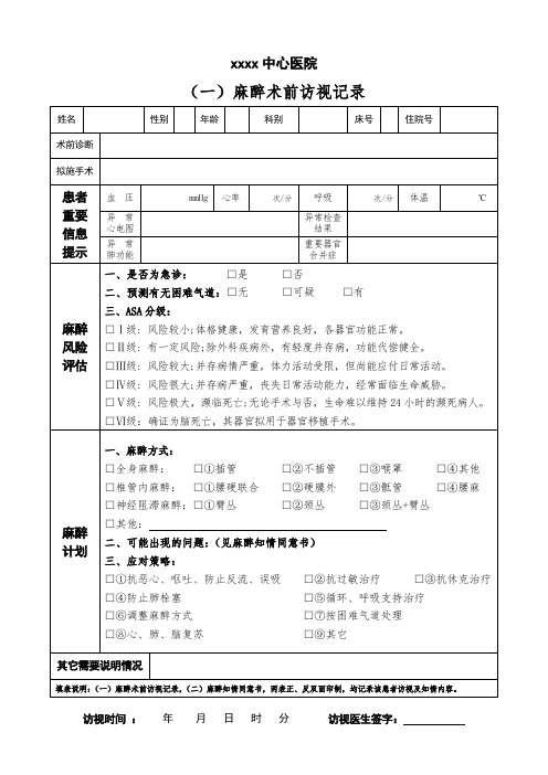 麻醉访视单、知情同意书