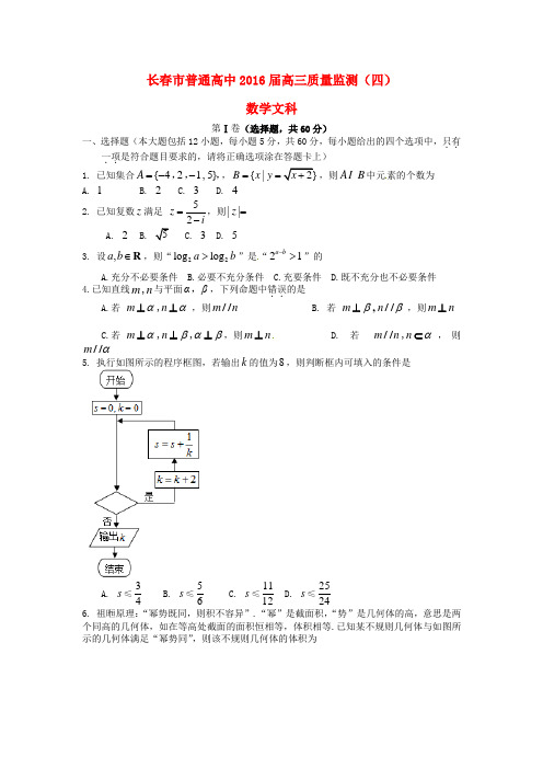 吉林省长春市普通高中2016届高三数学质量监测试题(四)文