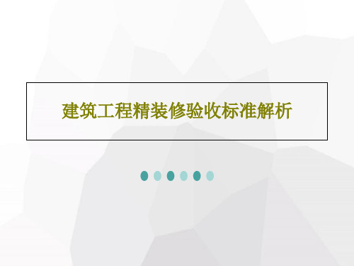 建筑工程精装修验收标准解析PPT文档111页