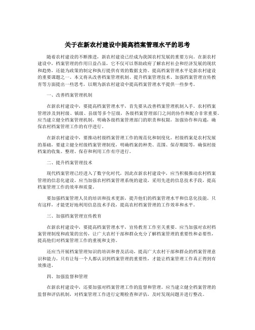 关于在新农村建设中提高档案管理水平的思考