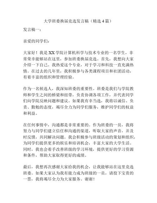 大学班委换届竞选发言稿(精选4篇)