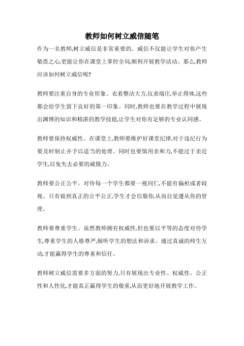 教师如何树立威信随笔