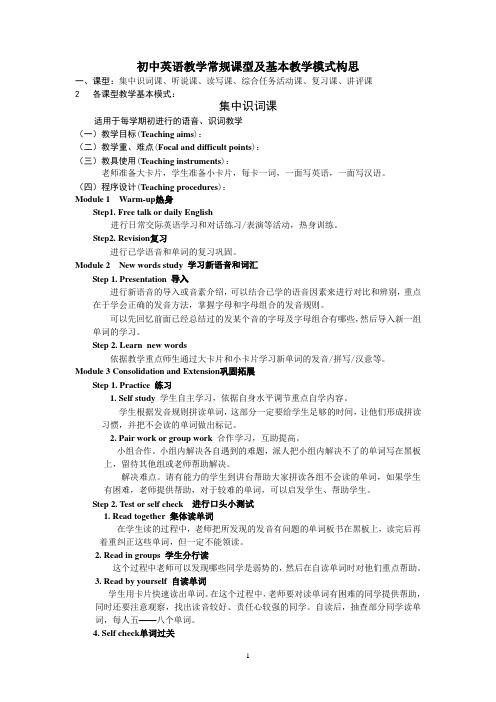 初中英语教学常规课型及基本教学模式构思