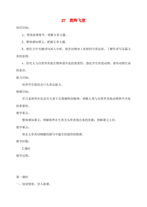 七年级语文下册 第六单元 第27课《斑羚飞度》教案设计 (新版)新人教版