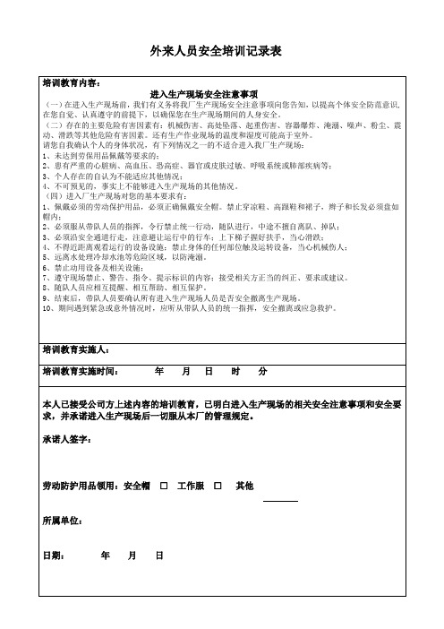 外来人员培训教育记录表