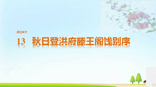 粤教高中语文选修《唐宋散文选读》课件：第4单元 13 秋日登洪府滕王阁饯别序(共44张PPT)