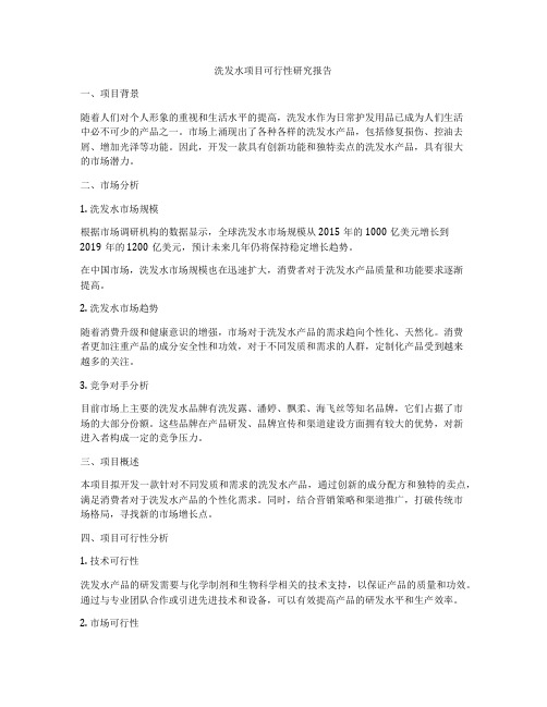 洗发水项目可行性研究报告