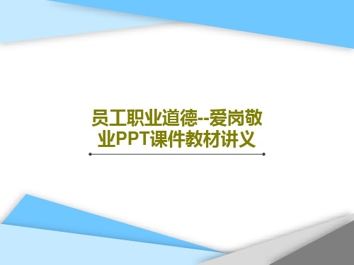 员工职业道德--爱岗敬业PPT课件教材讲义26页PPT