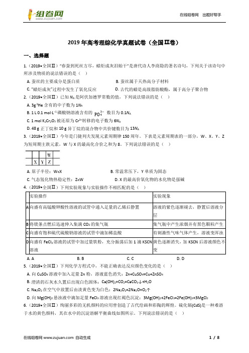 2019年高考理综化学真题试卷(全国Ⅱ卷)