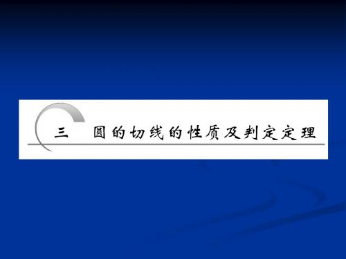 2.3 圆的切线的性质及判定定理 课件(人教A选修4-1)(2)