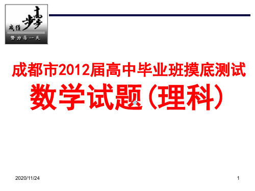 [高三数学]成都市2012届高中毕业班摸底测试数学试题理科含答案2011772011年07月08日