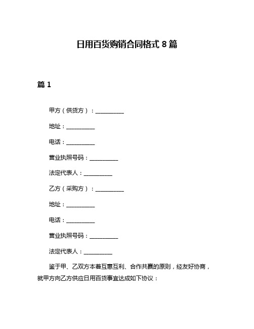 日用百货购销合同格式8篇