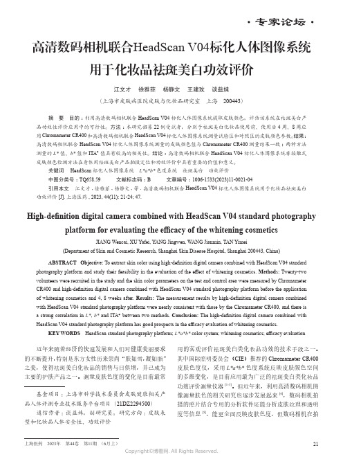 219410542_高清数码相机联合HeadScan_V04标化人体图像系统用于化妆品祛斑美白功效评