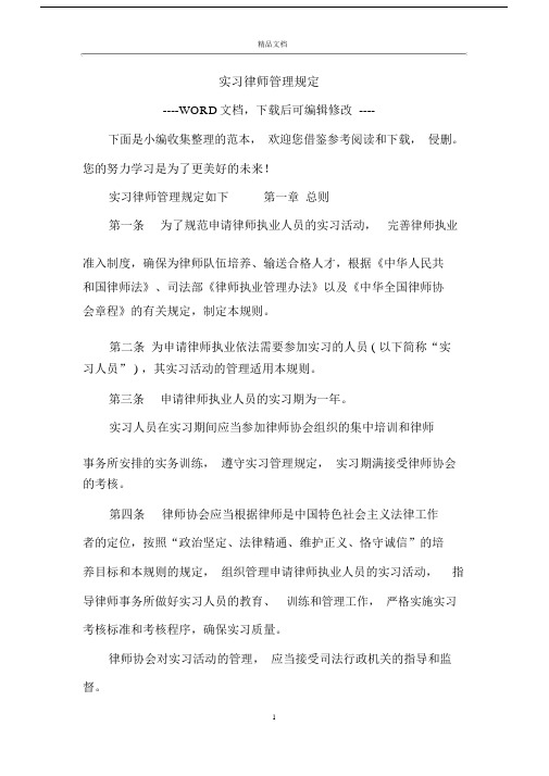 实习律师管理规定.doc