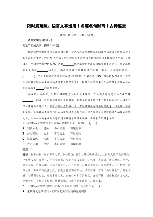 2020高考语文二轮复习：语言文字运用+名篇名句默写+古诗鉴赏 限时训练