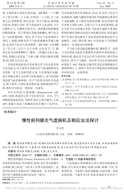 慢性前列腺炎气虚病机及相应治法探讨