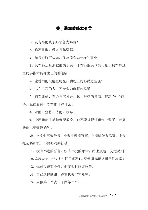 关于勇敢的励志名言