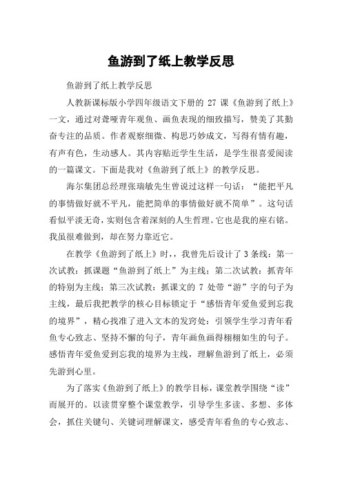 鱼游到了纸上教学反思_教案教学设计