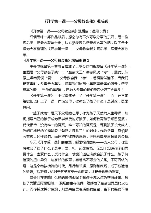 《开学第一课——父母教会我》观后感（通用5篇）