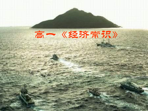 高一《经济常识》