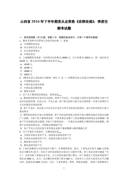 山西省2016年下半年期货从业资格《法律法规》：季度任期考试题