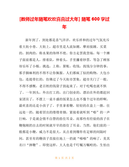 [教师过年随笔欢欢喜喜过大年] 随笔600字过年