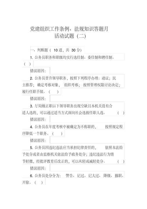 党建组织工作条例、法规知识答题月活动试题(二).doc