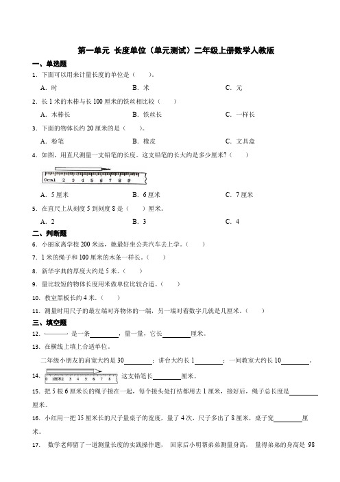 第一单元 长度单位(单元测试)二年级上册数学人教版(含答案)