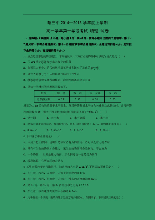 高一物理上学期期中-哈三中2014-2015学年高一上学期期中考试物理试题及答案