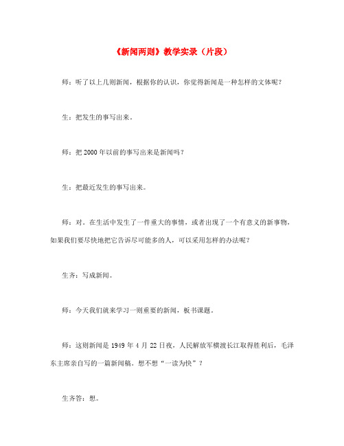 七年级语文下册 第一单元 1 新闻两则教学实录(片段) 鲁教版五四制(通用)