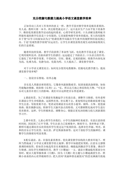 充分挖掘屯教潜力提高小学语文课堂教学效率