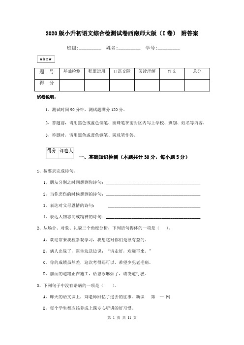 2020版小升初语文综合检测试卷西南师大版(I卷) 附答案