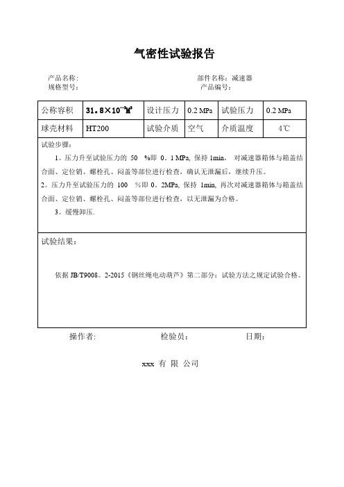 气密性试验报告【范本模板】