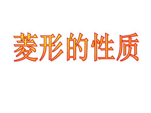 中学数学课件八年级下册19.2.2菱形(1)