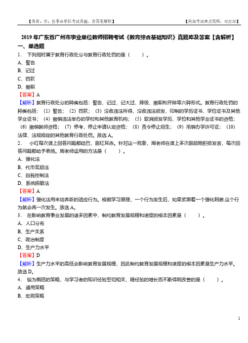 2019年广东省广州市事业单位教师招聘考试《教育综合基础知识》真题库及答案【含解析】