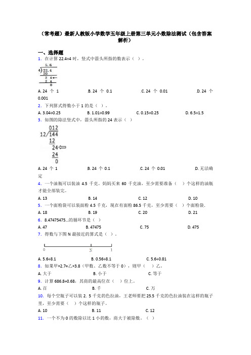 (常考题)最新人教版小学数学五年级上册第三单元小数除法测试(包含答案解析)