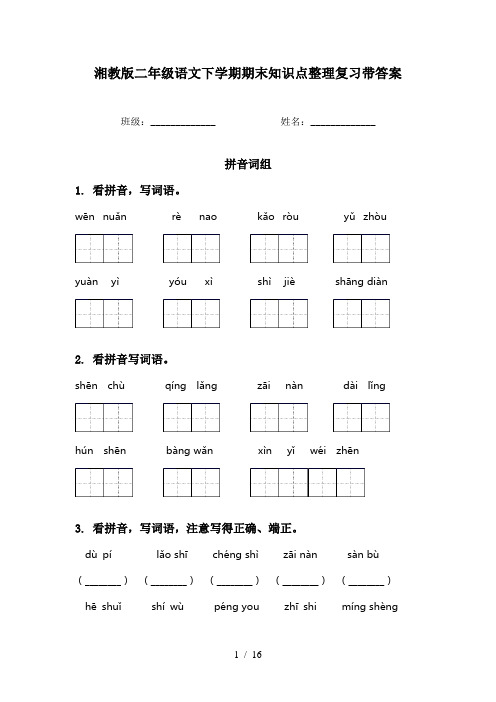 湘教版二年级语文下学期期末知识点整理复习带答案