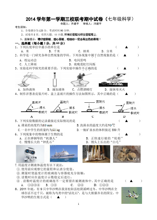 2014安州中学七年级上册科学期中测试试卷