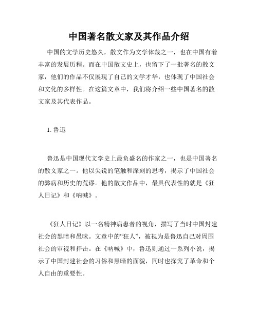 中国著名散文家及其作品介绍