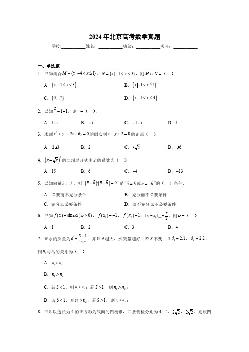 2024年北京高考数学真题+答案