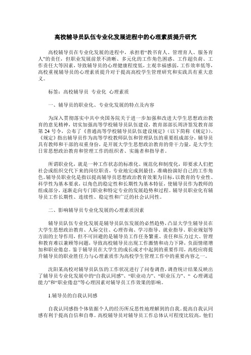 高校辅导员队伍专业化发展进程中的心理素质提升研究