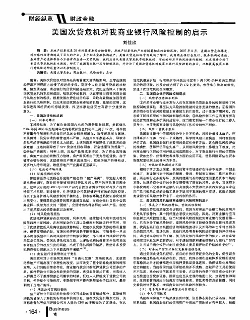 美国次贷危机对我商业银行风险控制的启示